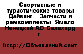 Спортивные и туристические товары Дайвинг - Запчасти и ремкомплекты. Ямало-Ненецкий АО,Салехард г.